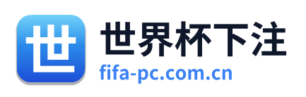 世界杯下注